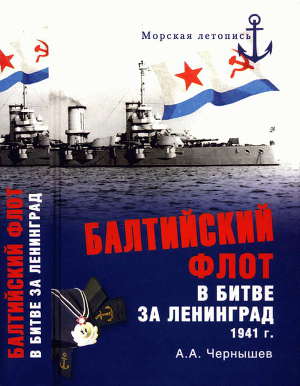 Читать Балтийский флот в битве за Ленинград. 1941 г.