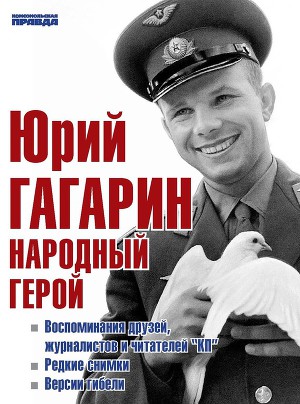 Читать Юрий Гагарин. Народный герой (сборник)
