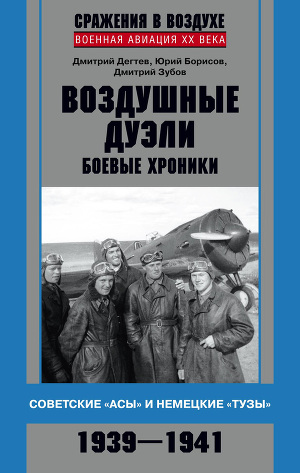 Читать Воздушные дуэли. Боевые хроники. Советские «асы» и немецкие «тузы». 1939–1941