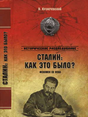 Читать Сталин: как это было? Феномен XX века