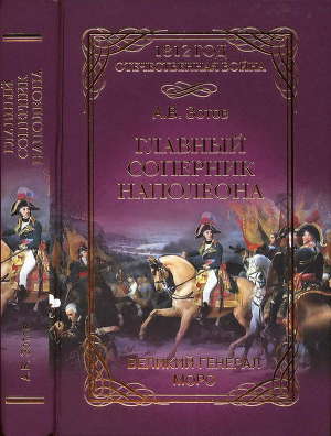Читать Главный соперник Наполеона. Великий генерал Моро