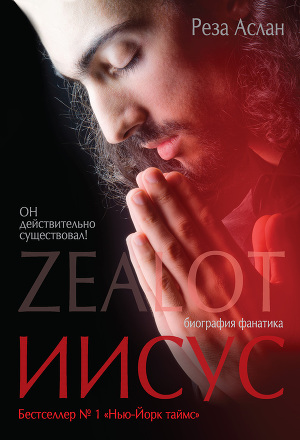 Читать Zealot. Иисус: биография фанатика