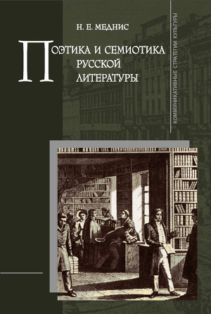 Читать Поэтика и семиотика русской литературы