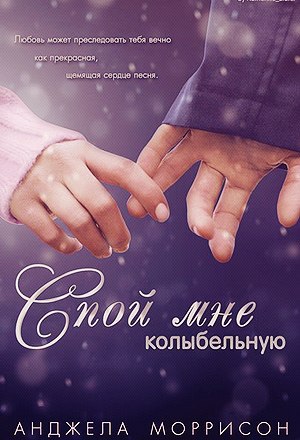 Читать Спой мне колыбельную (ЛП)