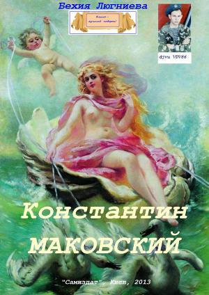 Читать Константин Маковский