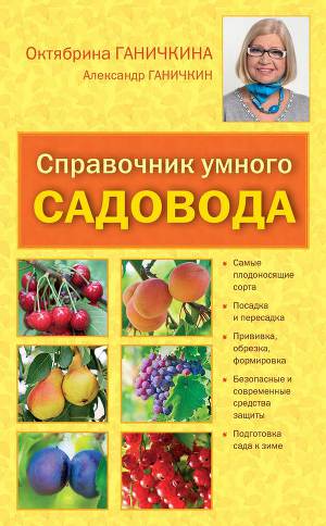 Читать Справочник умелого садовода
