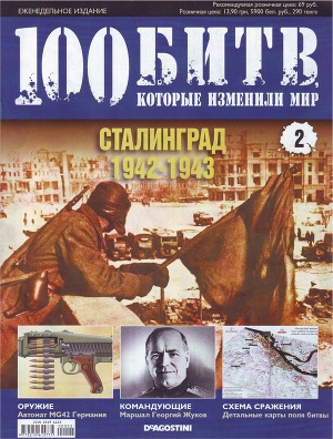 Читать Сталинград 1942-1943