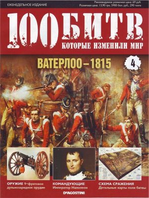 Читать Ватерлоо - 1815