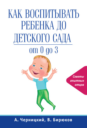 Читать Как воспитывать ребенка до детского сада