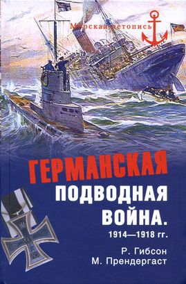 Германская подводная война 1914–1918 гг.