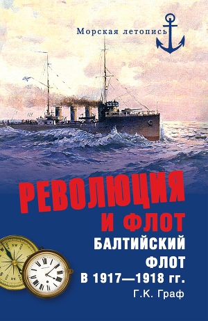 Читать Революция и флот. Балтийский флот в 1917–1918 гг.
