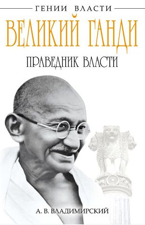 Читать Великий Ганди. Праведник власти