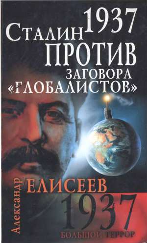 Читать 1937. Сталин против заговора «глобалистов»