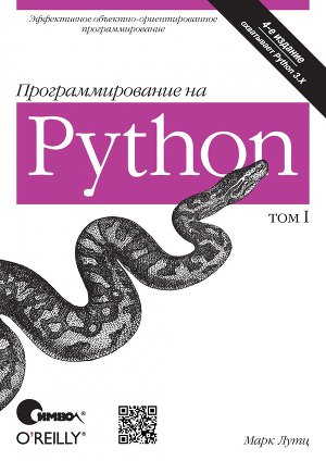 Читать Программирование на Python. Том 1