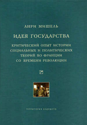 Читать Идея государства. Критический опыт истории социальных и политических теорий во Франции со времени революции