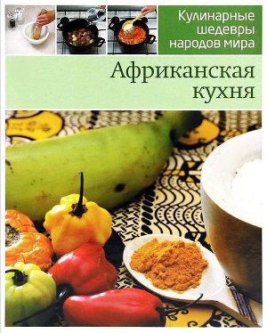 Африканская кухня шаг за шагом. Иллюстрированная энциклопедия