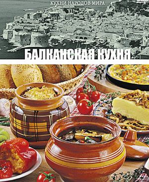 Балканская кухня