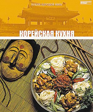 Корейская кухня