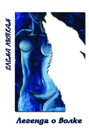 Читать Легенда о волке