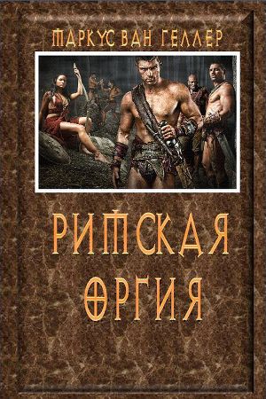 Римские оргии: Путешествие во времени 2 | Viaggio Nel Tempo 2 - смотреть онлайн, бесплатно