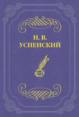 Читать Гр. Л. Н. Толстой в Москве