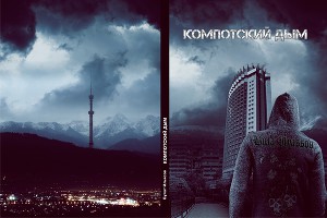 Компотский дым