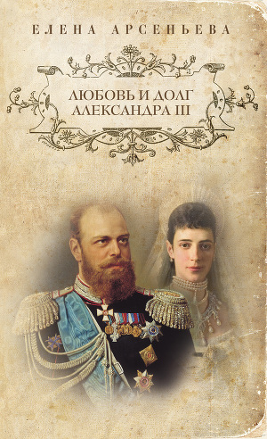 Читать Любовь и долг Александра III