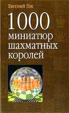 Читать 1000 миниатюр шахматных королей