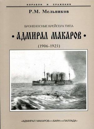 Читать Броненосные крейсера типа “Адмирал Макаров”. 1906-1925 гг.
