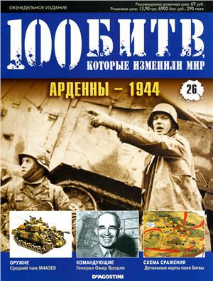 Арденны - 1944