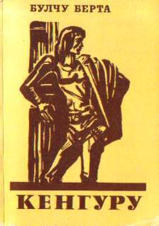 Читать Кенгуру