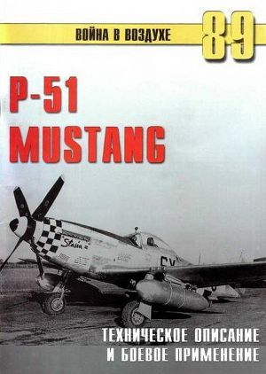 Читать Р-51 Mustang – техническое описание и боевое применение