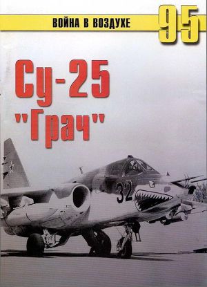 Читать Су-25 «Грач»