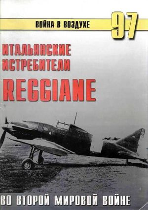 Читать Итальянские истребители Reggiane во Второй мировой войне