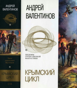 Читать Крымский цикл (сборник)