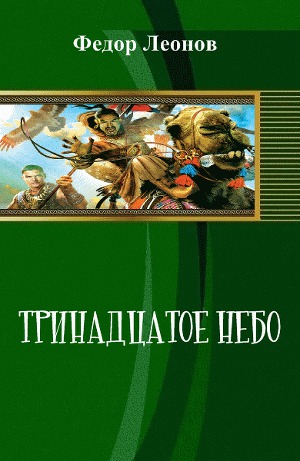Тринадцатое небо