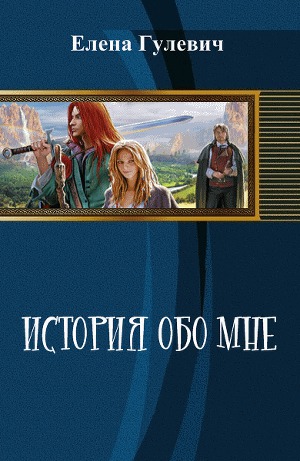 История обо мне