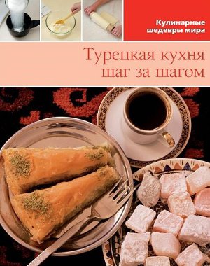 Турецкая кухня шаг за шагом. Иллюстрированная энциклопедия