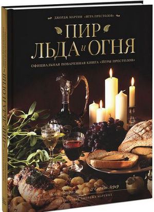 Читать Пир льда и огня. Официальная поваренная книга «Игры престолов»