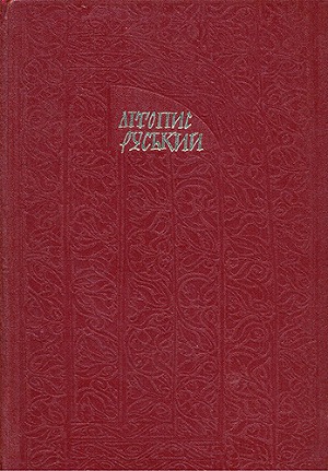 Літопис Руський. Повість минулих літ