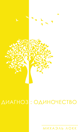 Диагноз: Одиночество