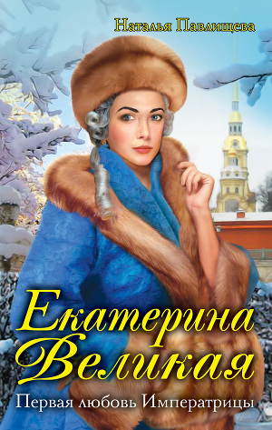 Читать Екатерина Великая. Первая любовь Императрицы