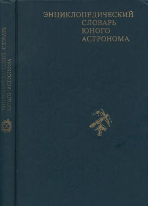 Читать Энциклопедический словарь юного астронома