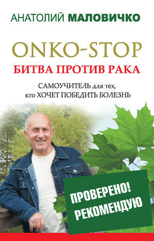 Читать ONKO-STOP. Битва против рака. Самоучитель для тех, кто хочет победить болезнь