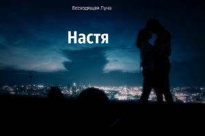 Настя