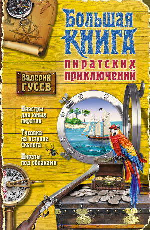 Читать Большая книга пиратских приключений (сборник)
