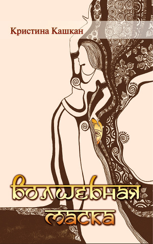 Читать Волшебная маска