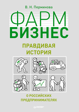 Читать Фармбизнес. Правдивая история о российских предпринимателях