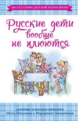 Читать Русские дети вообще не плюются