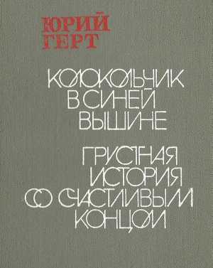 Читать Грустная история со счастливым концом